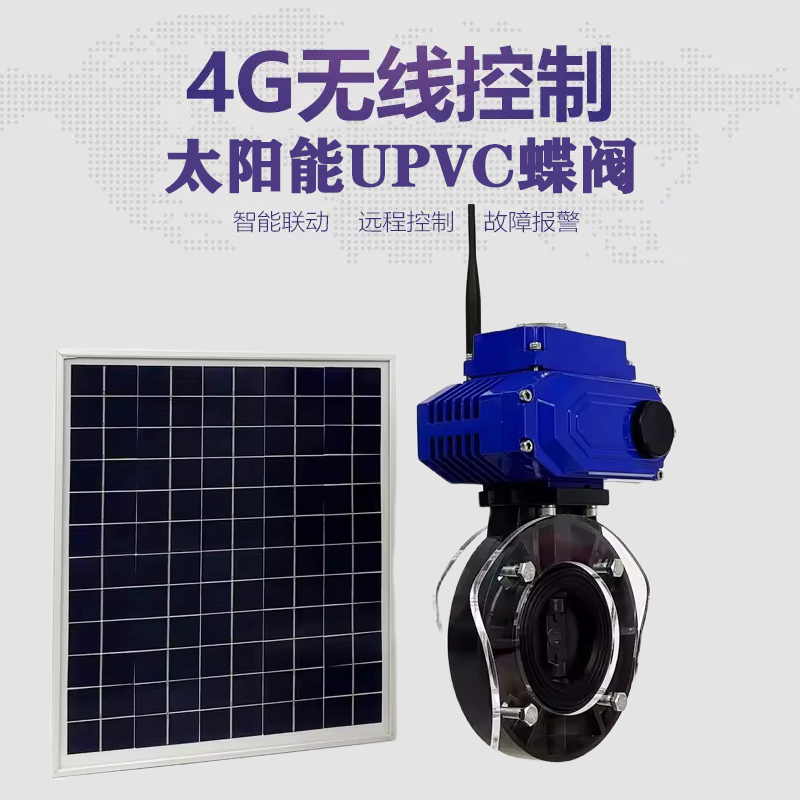 复兴皓久 无线太阳能远程控制蝶阀 光伏板发电 精准控制 开关迅速 农田灌溉